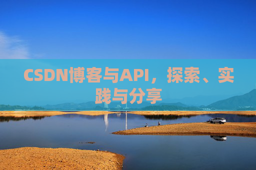 CSDN博客与API，探索、实践与分享