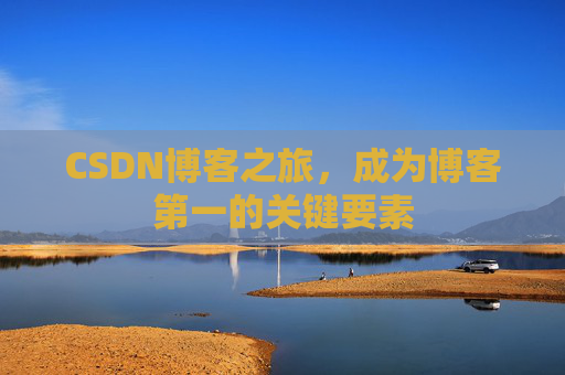 CSDN博客之旅，成为博客第一的关键要素